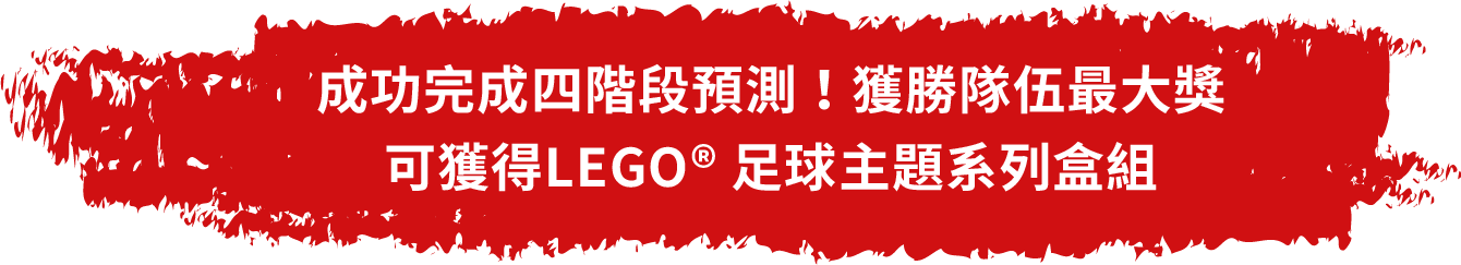成功完成四階段預測，獲勝隊伍最大獎可獲得 LEGO 足球主題系列盒組