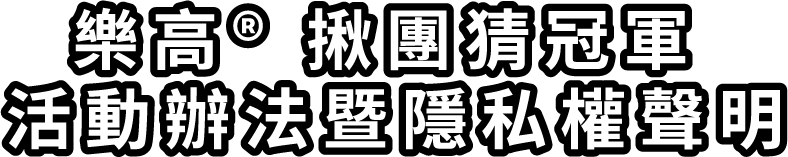 活動辦法