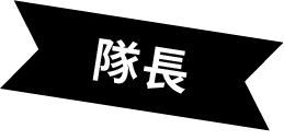 隊長